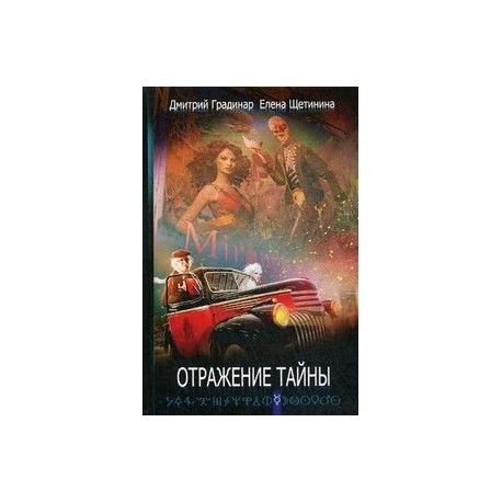 Отражение тайны