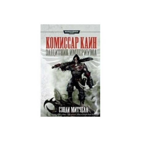 Защитник Империума