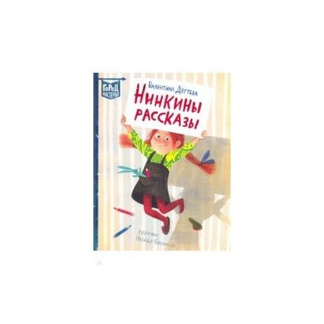Нинкины рассказы