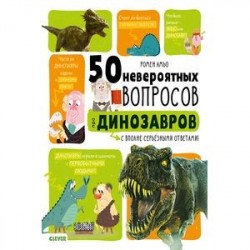 50 невероятных вопросов про динозавров