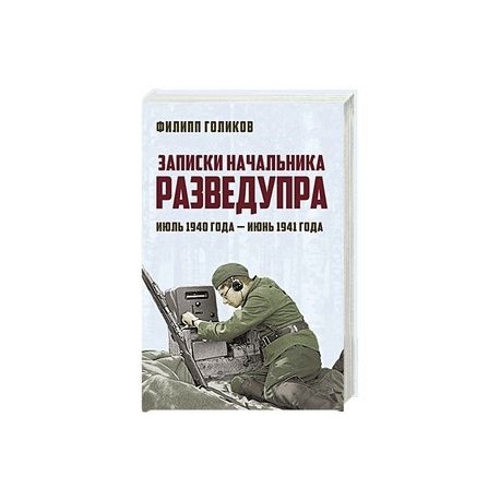 Записки начальника Разведупра. Июль 1940 года — июнь 1941 года