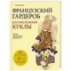 Французский гардероб для текстильной куклы. Полное практическое руководство. Мастер-классы и выкройки