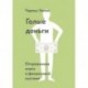 Голые деньги. Откровенная книга о финансовой системе
