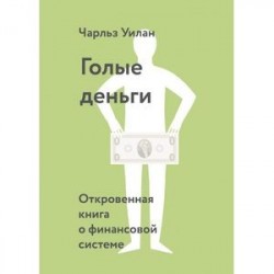 Голые деньги. Откровенная книга о финансовой системе