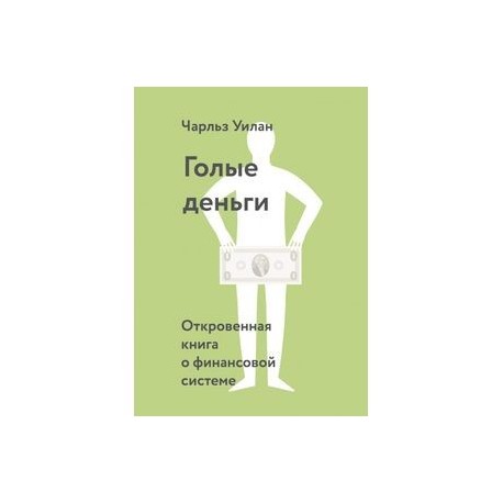 Голые деньги. Откровенная книга о финансовой системе