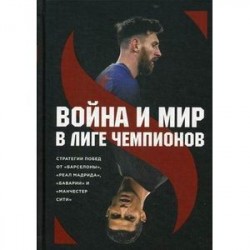 Война и мир в Лиге Чемпионов