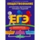 ЕГЭ. Обществознание. Алгоритмы выполнения типовых заданий