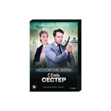 Московские тайны. Семь сестер. (2 серии). DVD