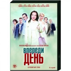 Впереди день. (8 серий). DVD