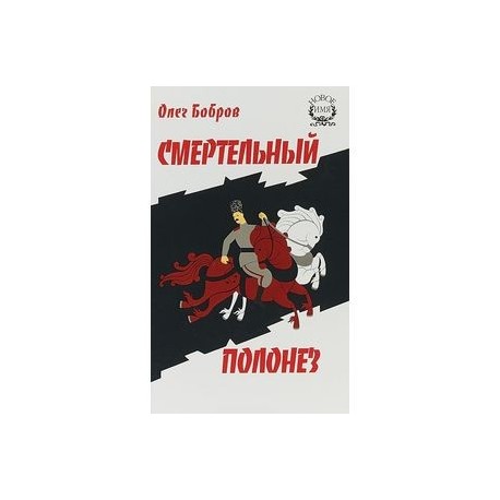 Смертельный полонез