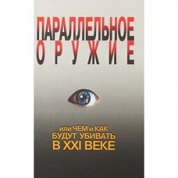 Параллельное оружие, или Чем и Как будут убивать в XXI веке