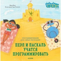 Перл и Паскаль учатся программировать