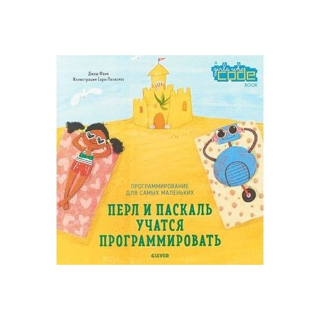 Перл и Паскаль учатся программировать