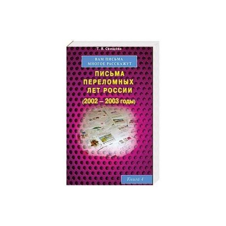Вам письма многое расскажут. Книга 4. Письма переломных лет России (2002-2003 годы)