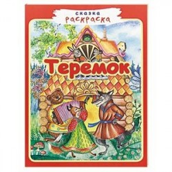 Теремок