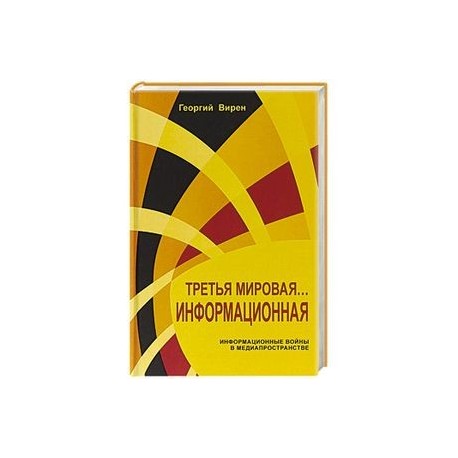Третья мировая... Информационная