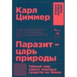 Паразит - царь природы. Тайный мир самых опасных существ на Земле