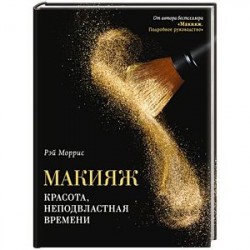 Макияж. Красота, неподвластная времени