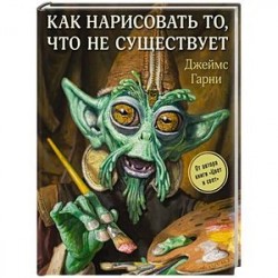 Как нарисовать то, что не существует