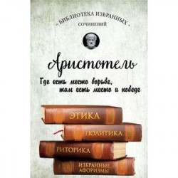 Этика, политика, риторика, афоризмы