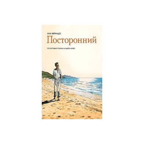 Посторонний
