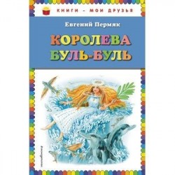 Королева Буль-Буль