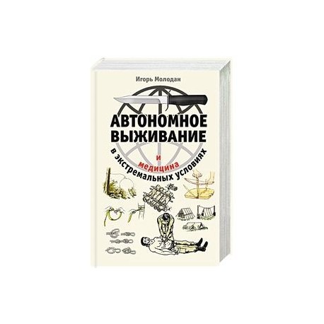 Автономное выживание и медицина в экстремальных условиях