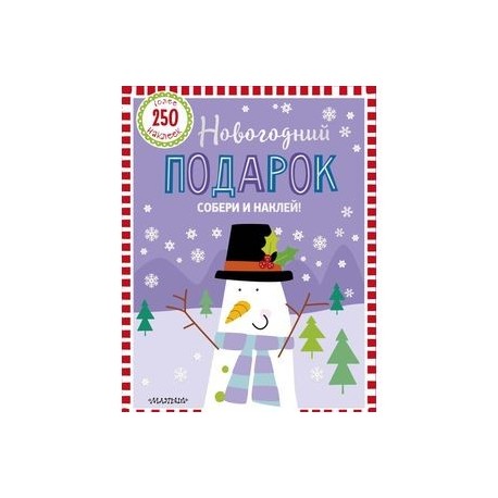 Новогодний подарок