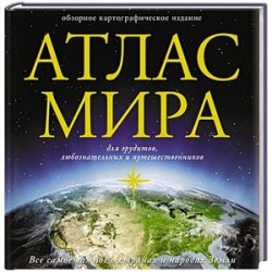 Атлас мира