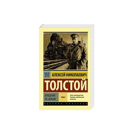 Хождение по мукам. В 2-х томах. Том II
