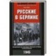 Русские в Берлине. Сражения за столицу Третьего рейха и оккупация. 1945