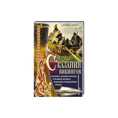 Сказания викингов. Истории о древних королях, отважных моряках, сражениях и невиданных странах