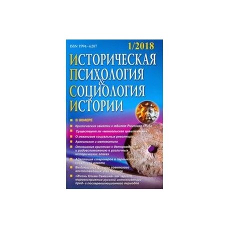 Историческая психология и социология истории. № 1. 2018