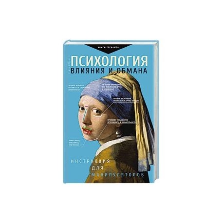 Психология влияния и обмана: инструкция для манипуляторов