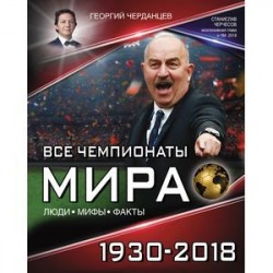 Все чемпионаты мира 1930-2018