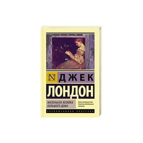 Маленькая хозяйка большого дома эксклюзивная классика. Читать маленькая хозяйка большой герцогства без регистрации