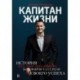 Капитан жизни. История self-made миллионера, который встал у руля своего успеха