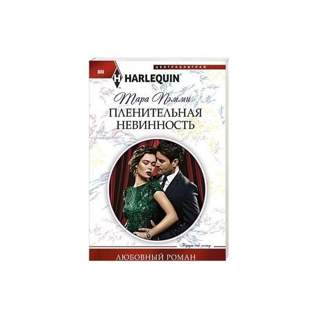 Пленительная невинность