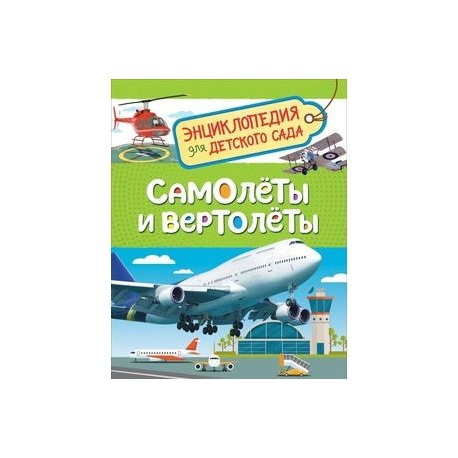 Самолеты и вертолеты. Энциклопедия для детского сада