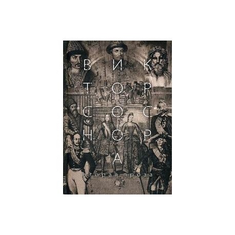 Вторая проза Соснора