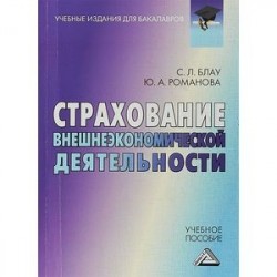 Страхование внешнеэкономической деятельности. Учебное пособие для бакалавров