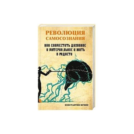 Революция самосознания. как совместить духовное и материальное и жить в радости