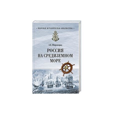 Россия на Средиземном море