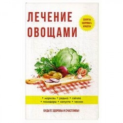 Лечение овощами