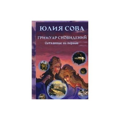 Гримуар Сновидений. Сотканное из нервов