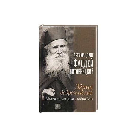 Зерна добромыслия. Мысли и советы на каждый день. Отец Фаддей Витовицкий