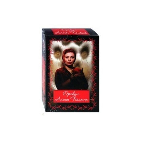 Оракул Алены Полынь (36 карт + инструкция)