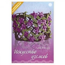 Искусство узелков