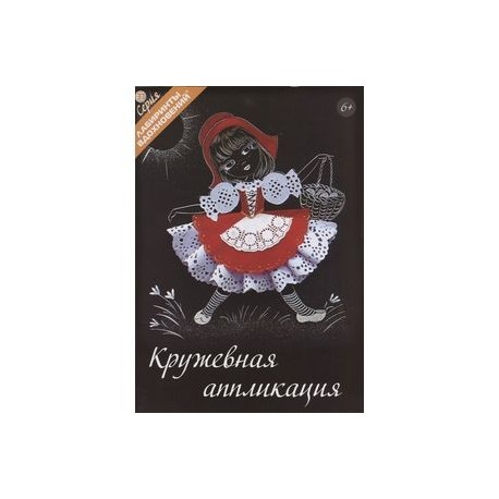 Кружевная аппликация