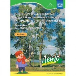 Обучение старших дошкольников составлению сравнительных рассказов при знакомстве с русской живописью 5-7 лет. Конспекты